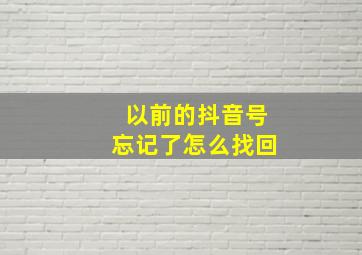 以前的抖音号忘记了怎么找回