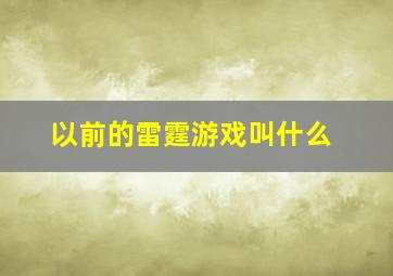 以前的雷霆游戏叫什么