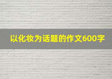 以化妆为话题的作文600字