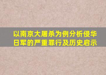 以南京大屠杀为例分析侵华日军的严重罪行及历史启示