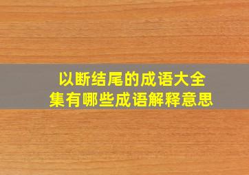 以断结尾的成语大全集有哪些成语解释意思