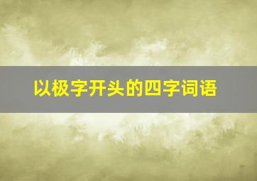 以极字开头的四字词语