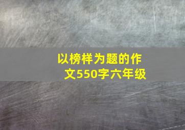 以榜样为题的作文550字六年级