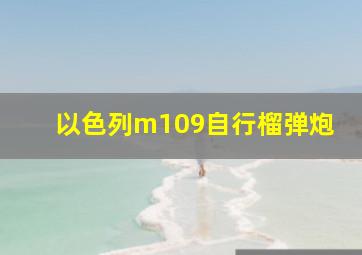 以色列m109自行榴弹炮