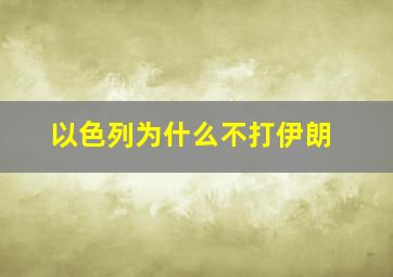 以色列为什么不打伊朗