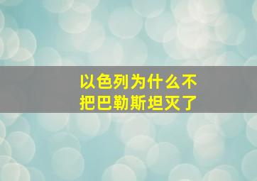 以色列为什么不把巴勒斯坦灭了