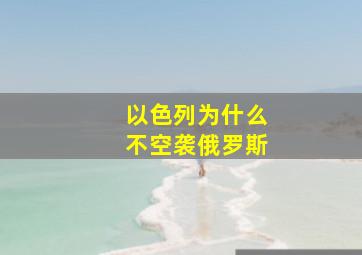 以色列为什么不空袭俄罗斯