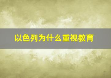 以色列为什么重视教育