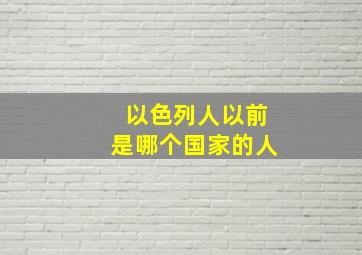 以色列人以前是哪个国家的人