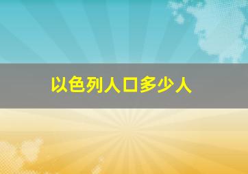 以色列人口多少人