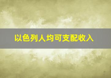 以色列人均可支配收入