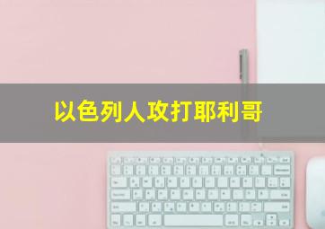 以色列人攻打耶利哥