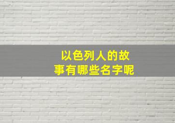 以色列人的故事有哪些名字呢