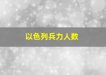 以色列兵力人数