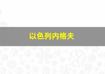 以色列内格夫