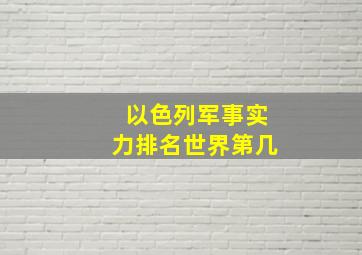 以色列军事实力排名世界第几