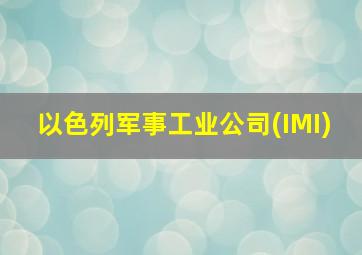 以色列军事工业公司(IMI)