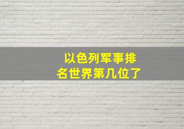 以色列军事排名世界第几位了