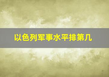 以色列军事水平排第几