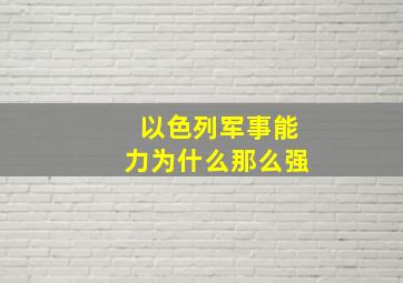 以色列军事能力为什么那么强