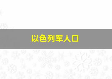 以色列军人口