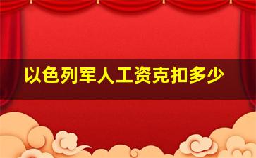 以色列军人工资克扣多少