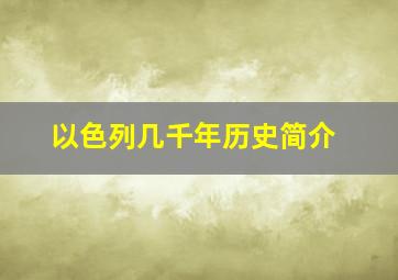 以色列几千年历史简介