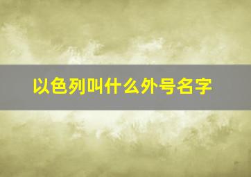 以色列叫什么外号名字