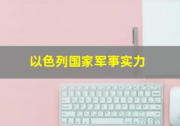 以色列国家军事实力