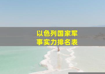 以色列国家军事实力排名表