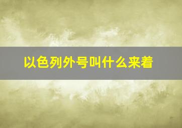 以色列外号叫什么来着