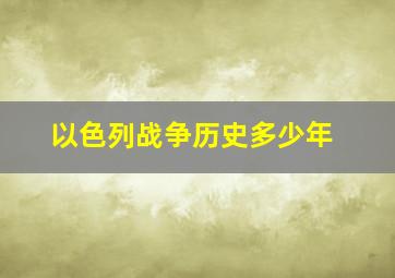 以色列战争历史多少年