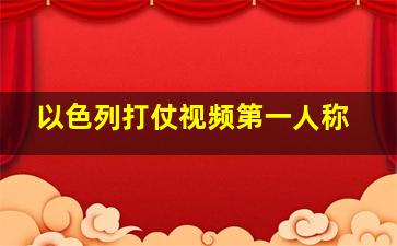 以色列打仗视频第一人称