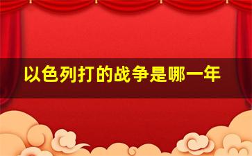 以色列打的战争是哪一年