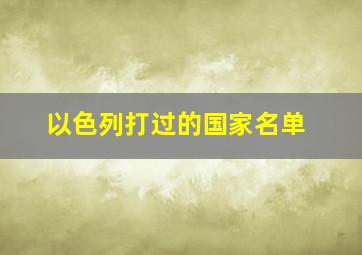 以色列打过的国家名单