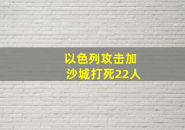 以色列攻击加沙城打死22人