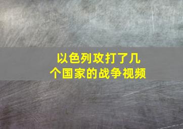 以色列攻打了几个国家的战争视频