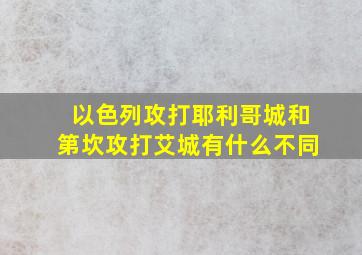 以色列攻打耶利哥城和第坎攻打艾城有什么不同