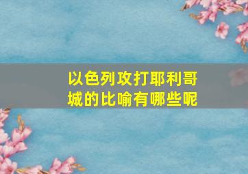 以色列攻打耶利哥城的比喻有哪些呢