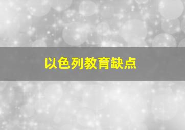 以色列教育缺点