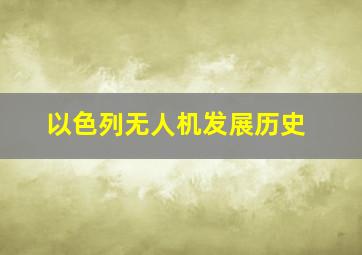 以色列无人机发展历史