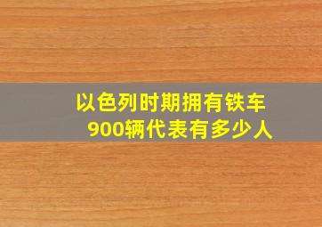 以色列时期拥有铁车900辆代表有多少人