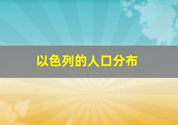 以色列的人口分布