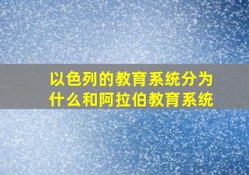 以色列的教育系统分为什么和阿拉伯教育系统