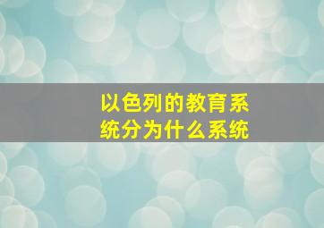 以色列的教育系统分为什么系统