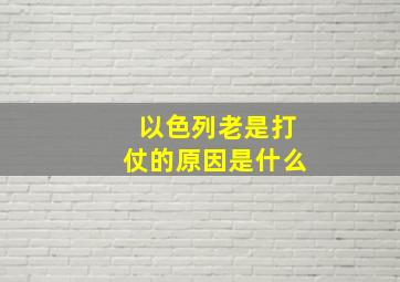 以色列老是打仗的原因是什么