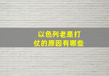 以色列老是打仗的原因有哪些