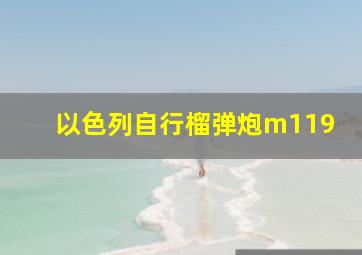 以色列自行榴弹炮m119