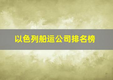 以色列船运公司排名榜