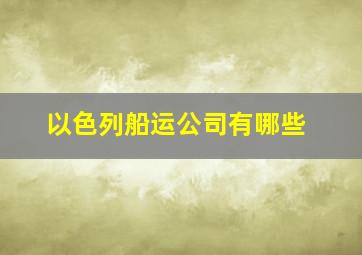 以色列船运公司有哪些